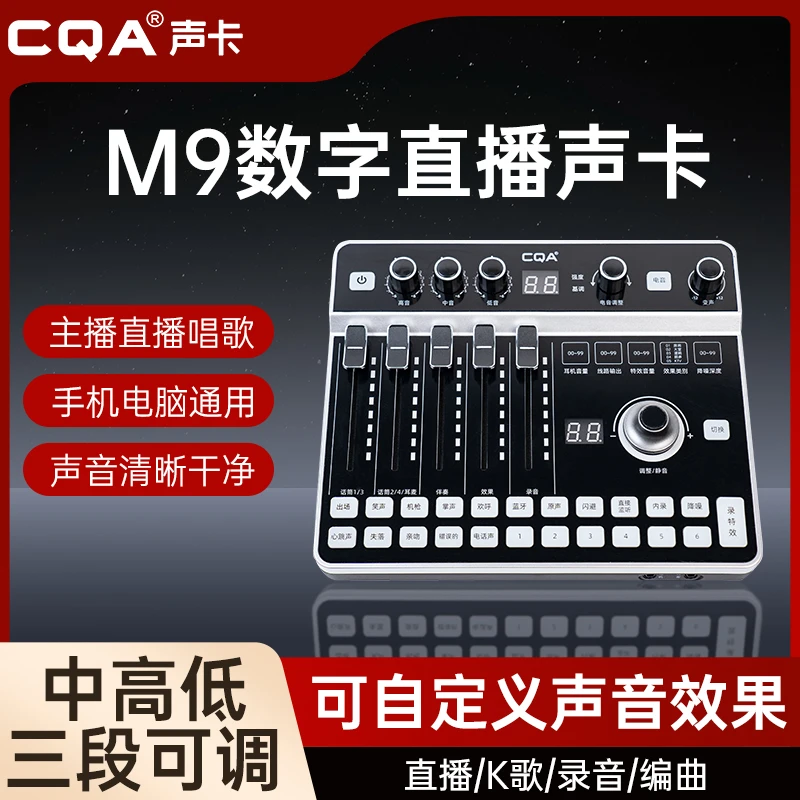 CQA M9专业数字直播手机声卡高低音调节电音OTG无损唱歌美音声卡