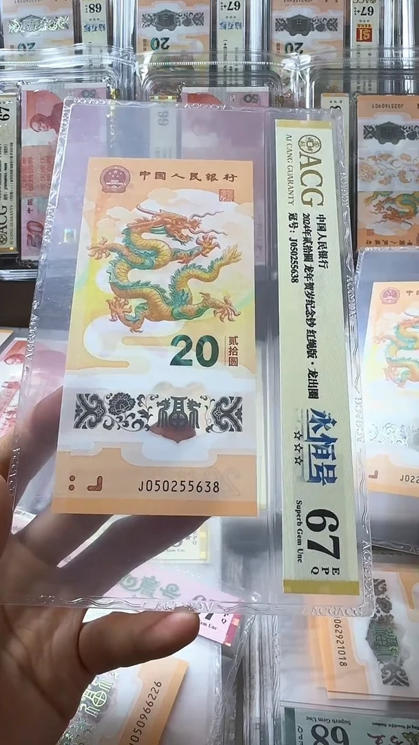 塑料龙钞 单张 无47尾8  67分 号码如图