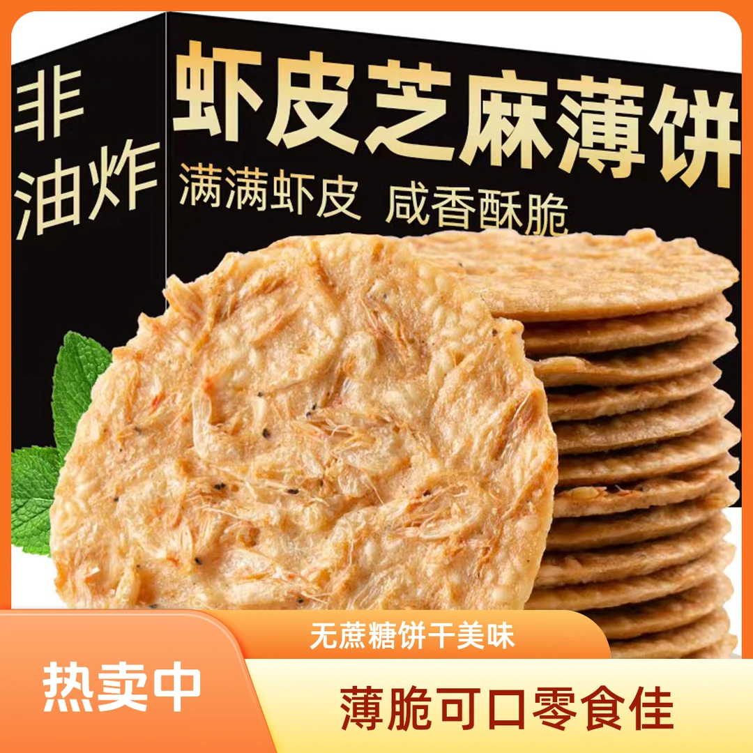 虾皮芝麻薄脆饼香脆虾米独立小包装铁棍山药薄饼干小吃休闲小零食