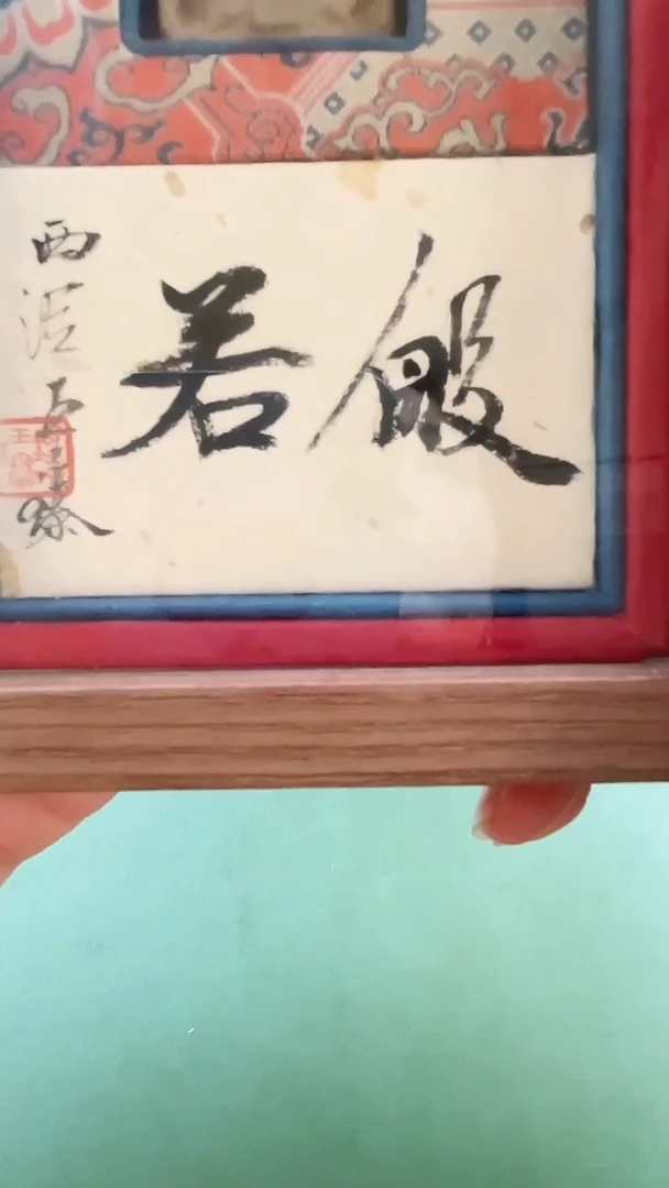 擦擦佛王臻XYCBP24101镜框般若