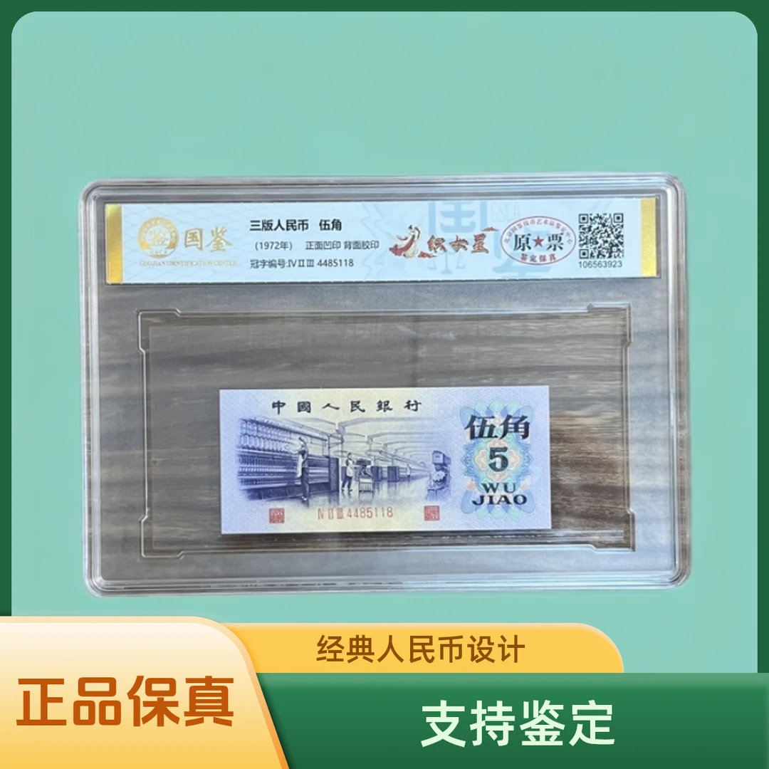 第三套人民币5角织女星单张评级票