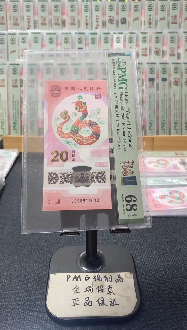 塑料蛇钞 首日四标 倒置 PMG68分 J098916010