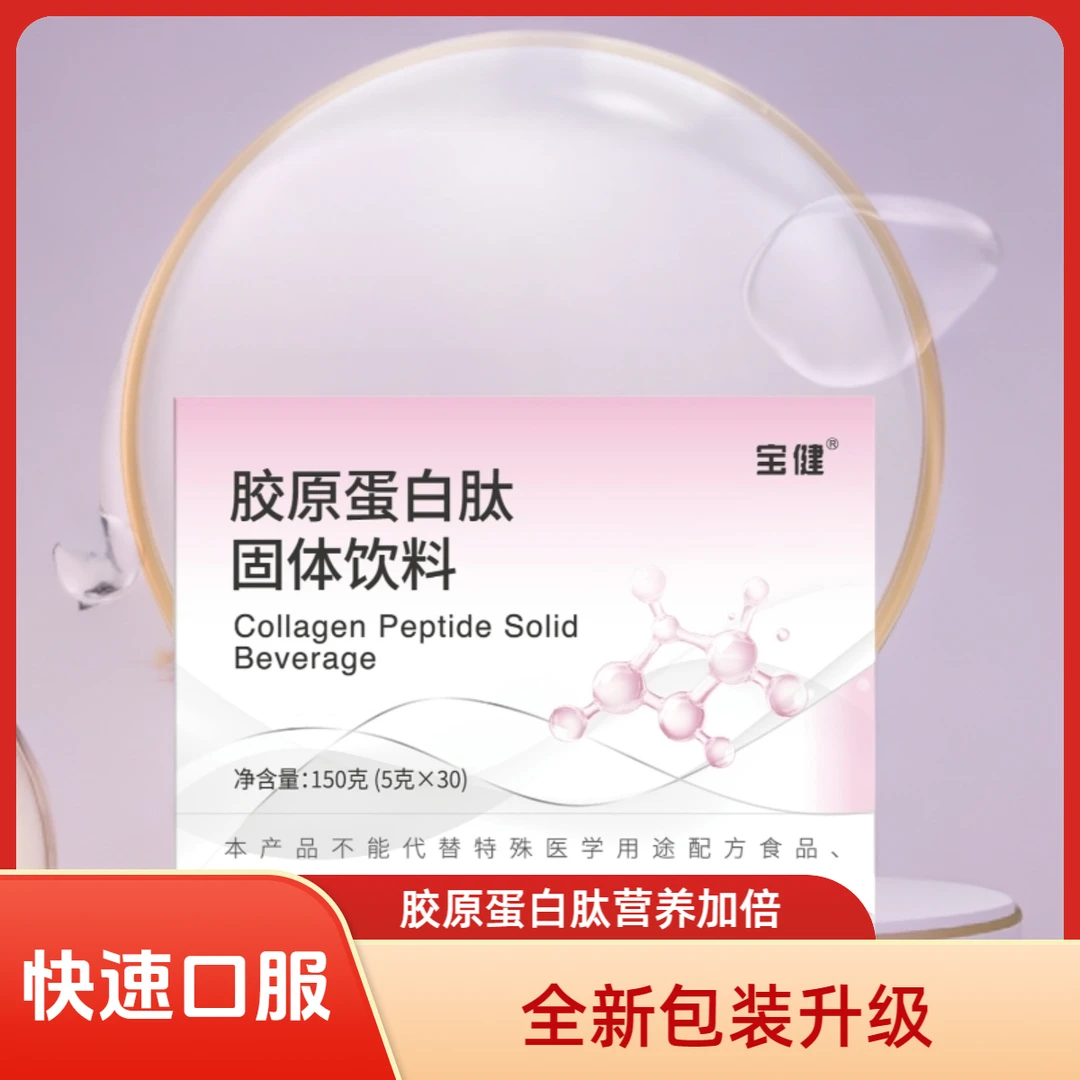 宝健胶原蛋白肽粉固体饮料快速口服营养饮用活性吸收升级冲调饮品