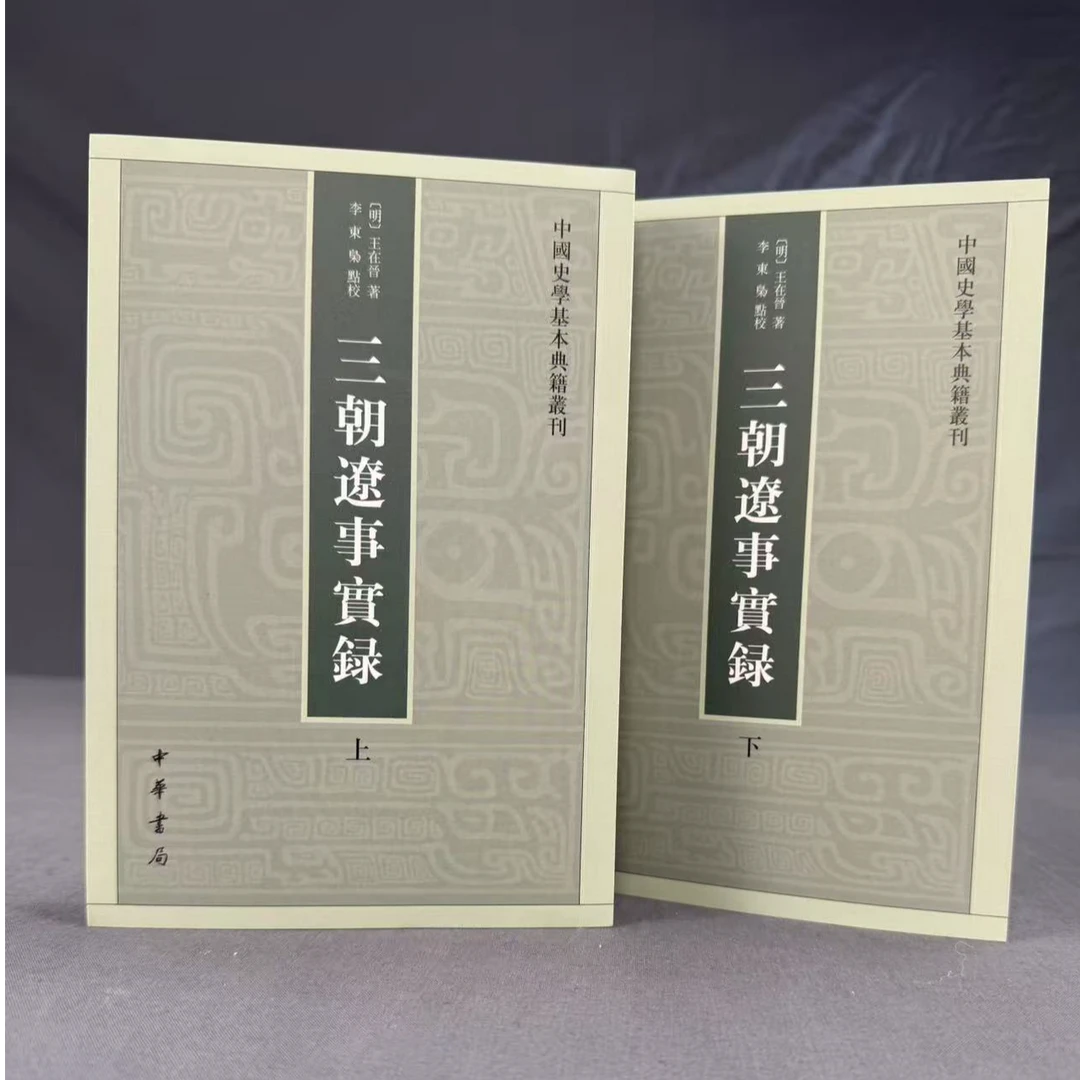 三朝辽事实录(全二册)