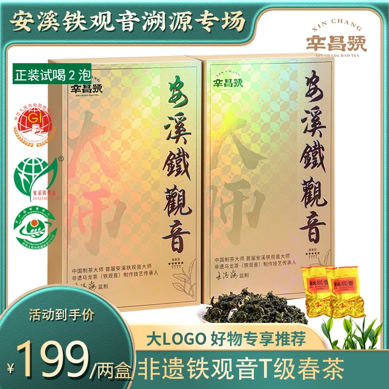 辛昌号非遗大师安溪铁观音特级清香型兰香茶叶新茶礼盒一斤