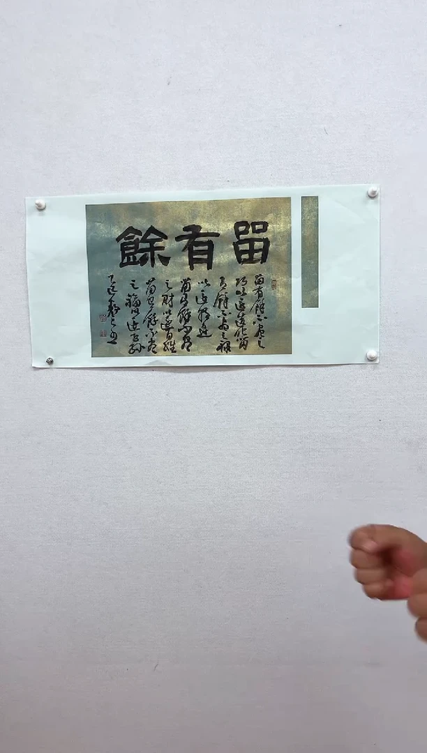 书法nj-书画留有余D0102