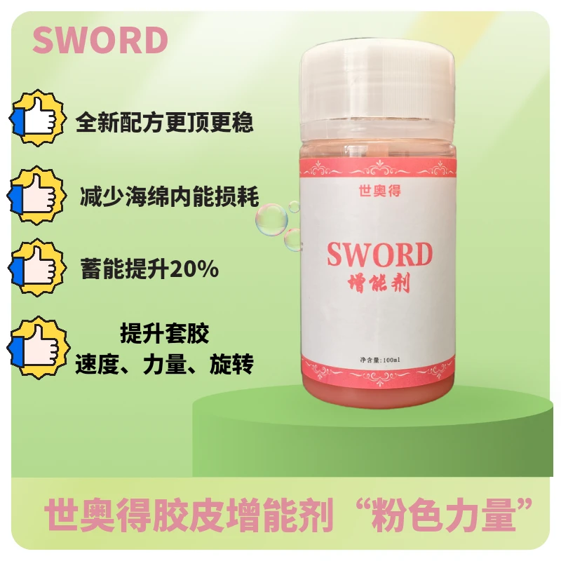 SWORD世奥得乒乓球胶皮增能剂粉色力量膨胀油粘套涩套通用力量足