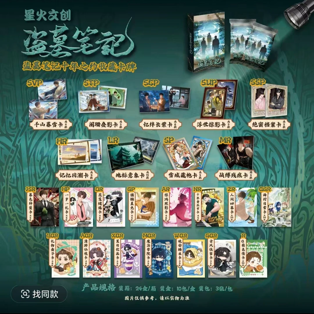 【pk】星火文创十年之约盗笔收拆卡牌二创同人(默认代拆)