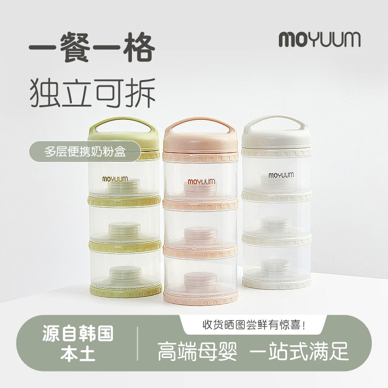 MOYUUM奶粉盒外出分装便携储存一餐一格婴儿奶粉宝宝装零食大容量
