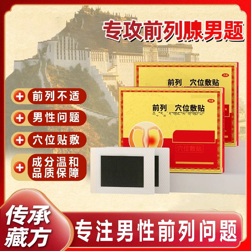 【官方旗舰店】全新升级藏力神力霸前列腺穴位敷贴急性慢性不适椎名