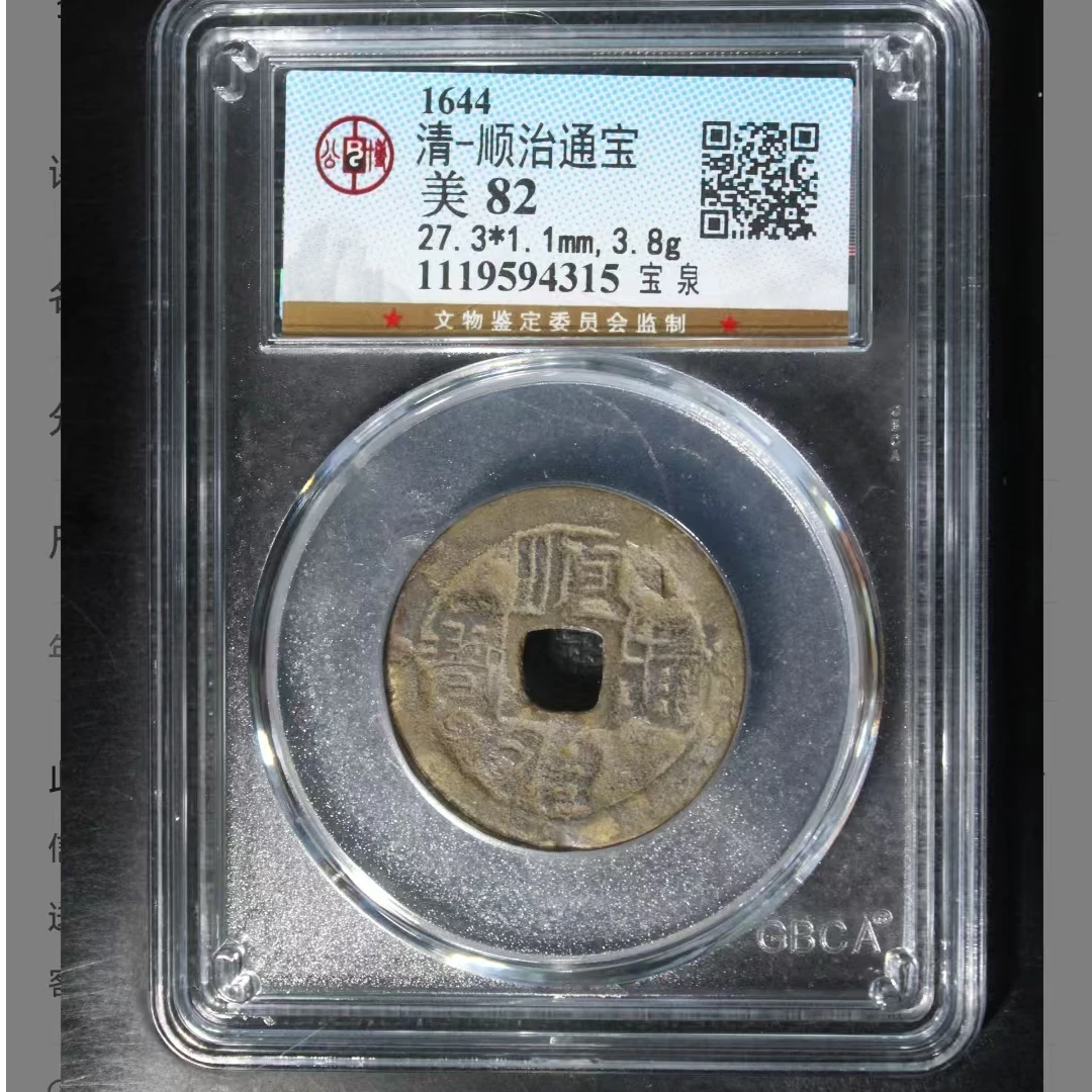公博顺治通宝美82分宝泉5