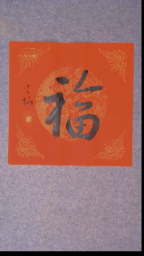 书法谭云协 宁夏副主45*45尺寸福字32