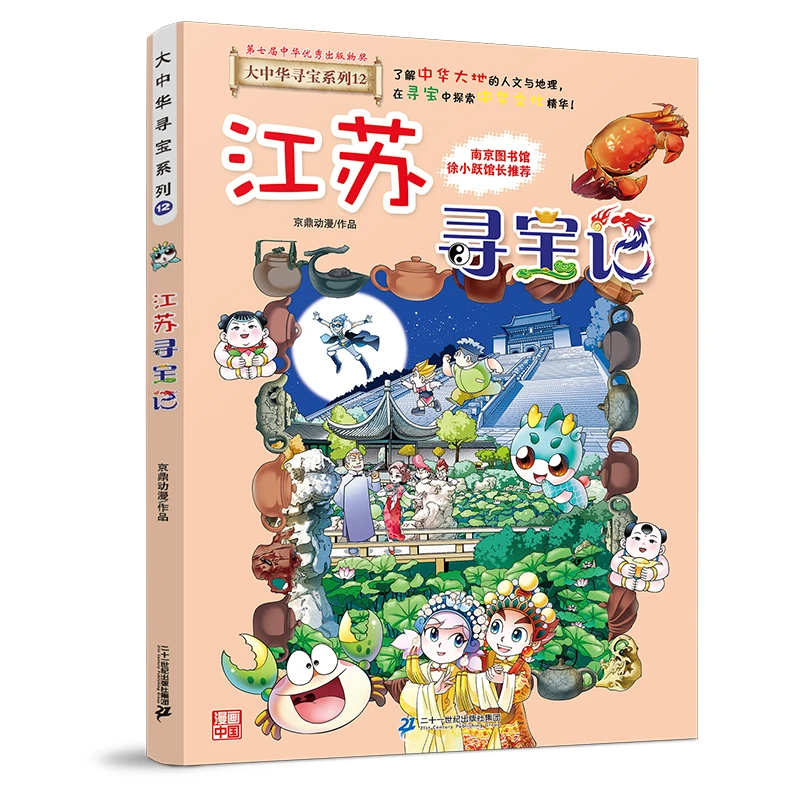大中华寻宝系列12 江苏寻宝记