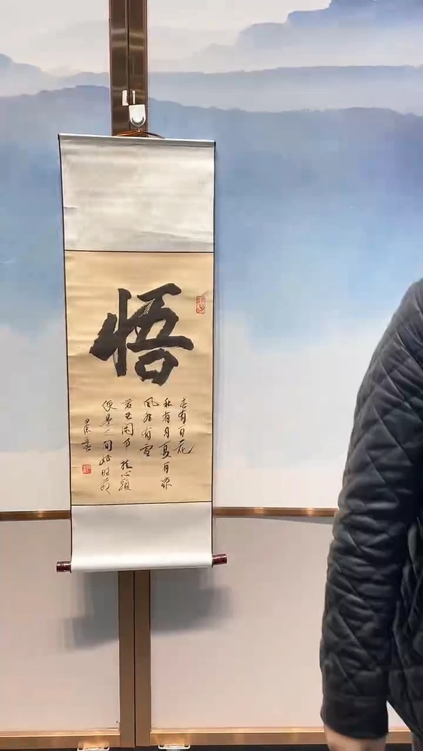 【闪购商品】书法悟 竖轴 仿古底