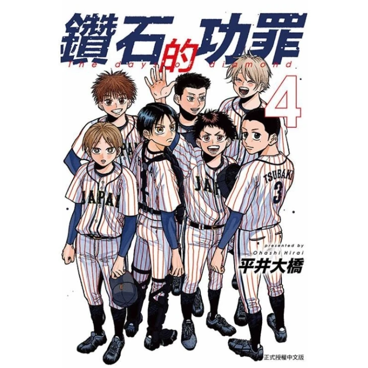 现货【外图台版漫画】钻石的功罪/ 平井 大桥 东立