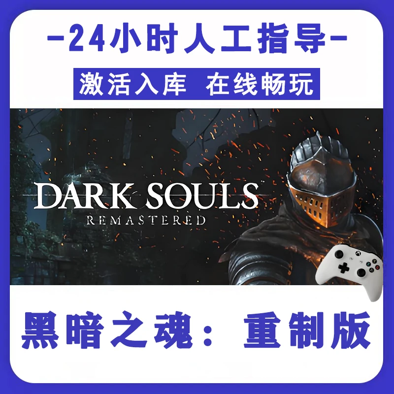 新品【黑暗之魂：重制版】无线手柄电脑游戏手柄 Steam激活