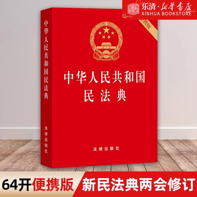 中华人民共和国民法典(便携版) 64开压纹烫金版法律出版社正版