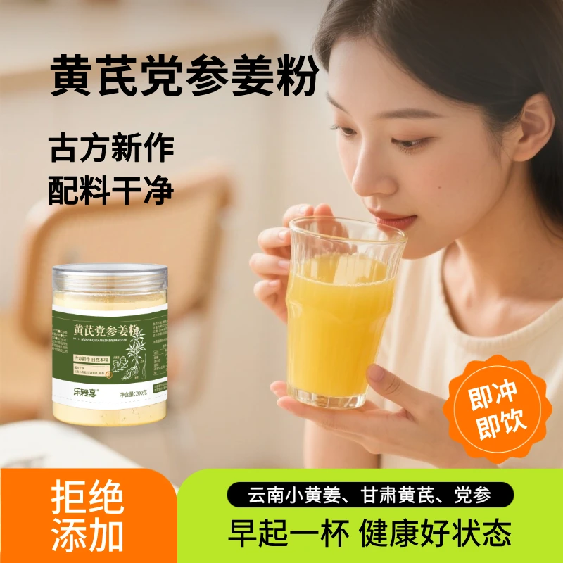 乐轻享黄芪党参姜粉云南小黄姜甘肃黄芪党参姜茶冲饮纯姜粉200g