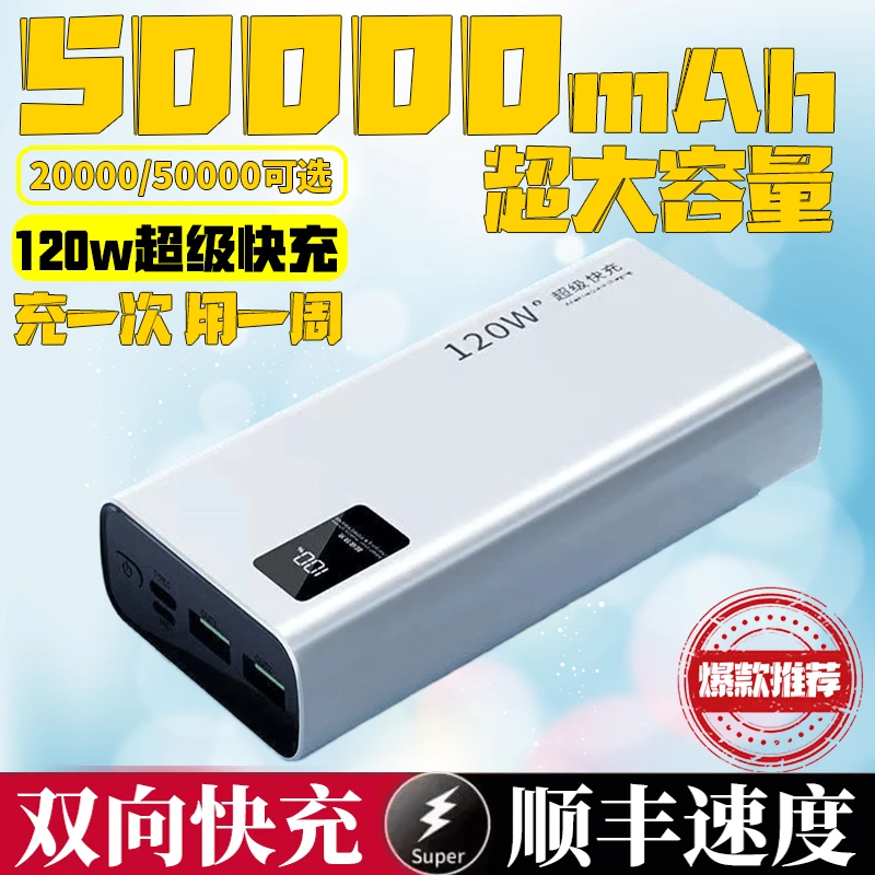 【3C认证可上飞机】120w超级快充大容量50000毫安充电宝2万移动电源