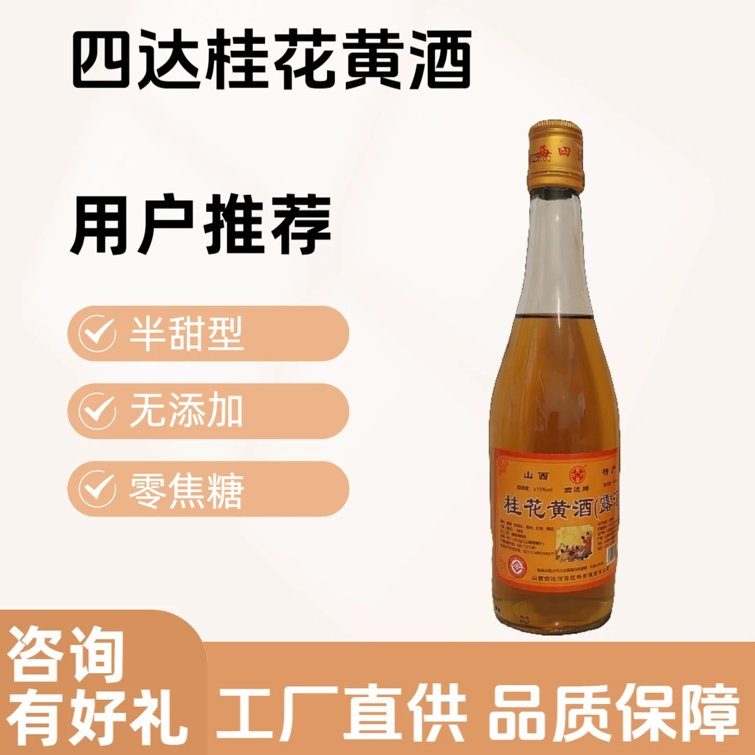 山西代县桂花黄酒黍米酿造半甜型醇香口感半甜型0添加0焦糖