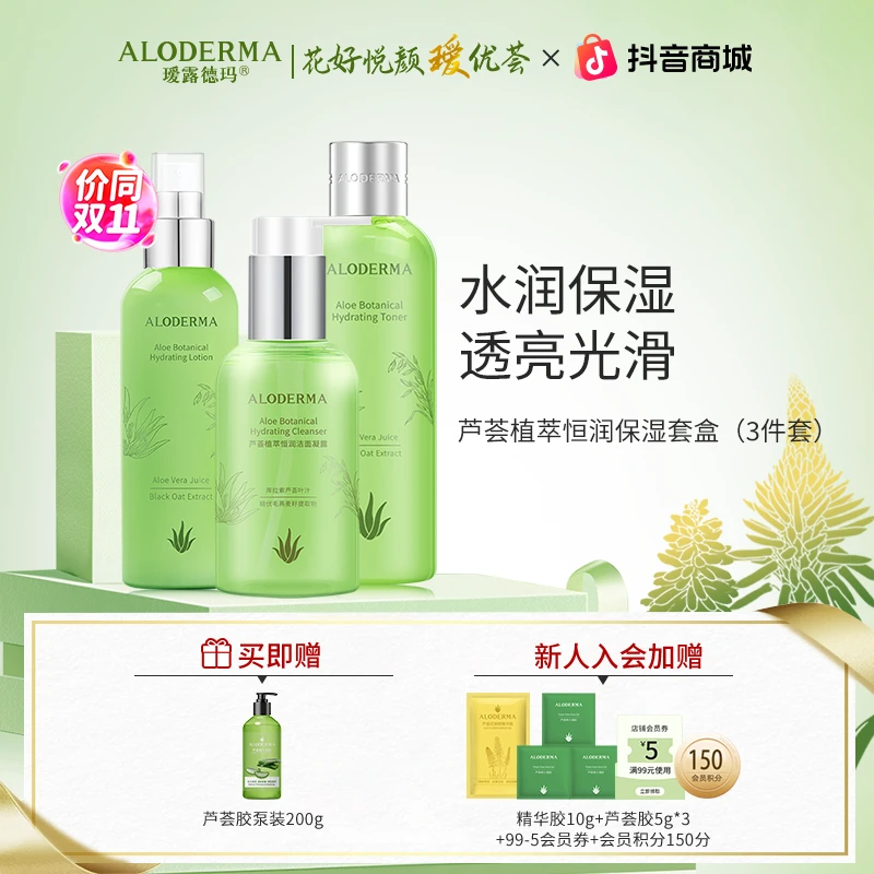 瑷露德玛【新品】芦荟植萃恒润护肤套盒补水保湿深层透润清透净透