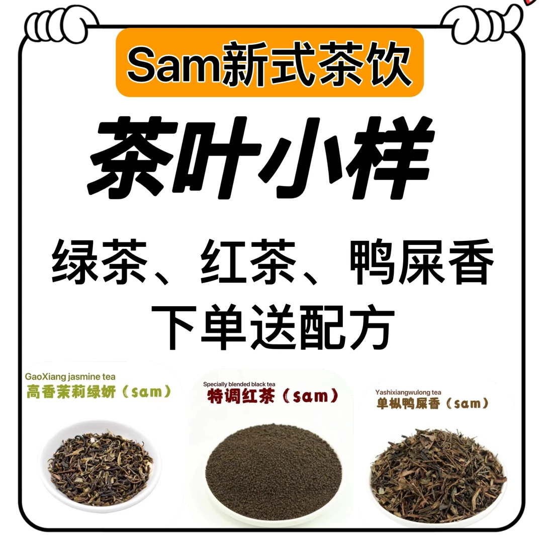 奶茶店专用原料茶叶小样品搭配产品配方一份（每袋样品30g-50g）