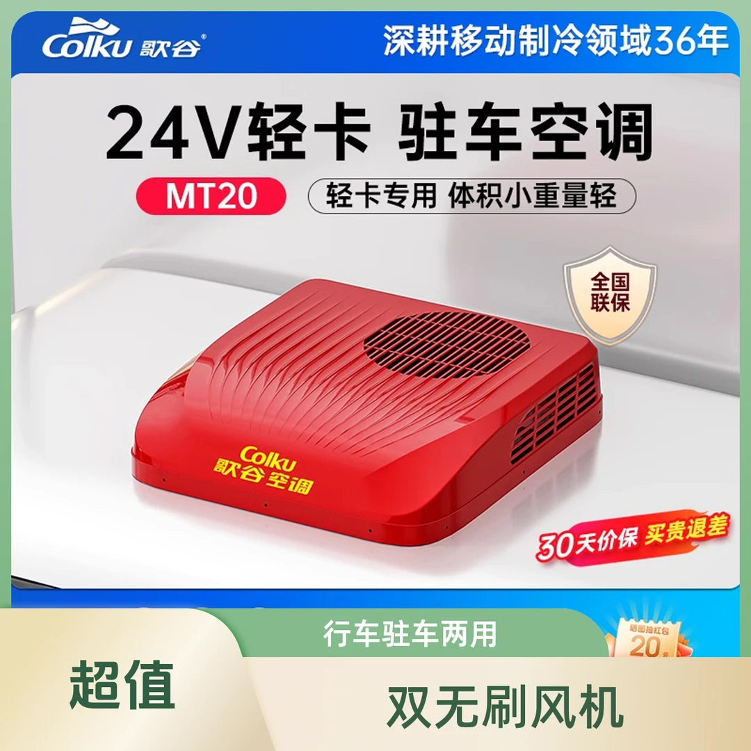 Colku/歌谷2025新款MT20轻卡12V24V专用驻车空调变频卡车货车空调