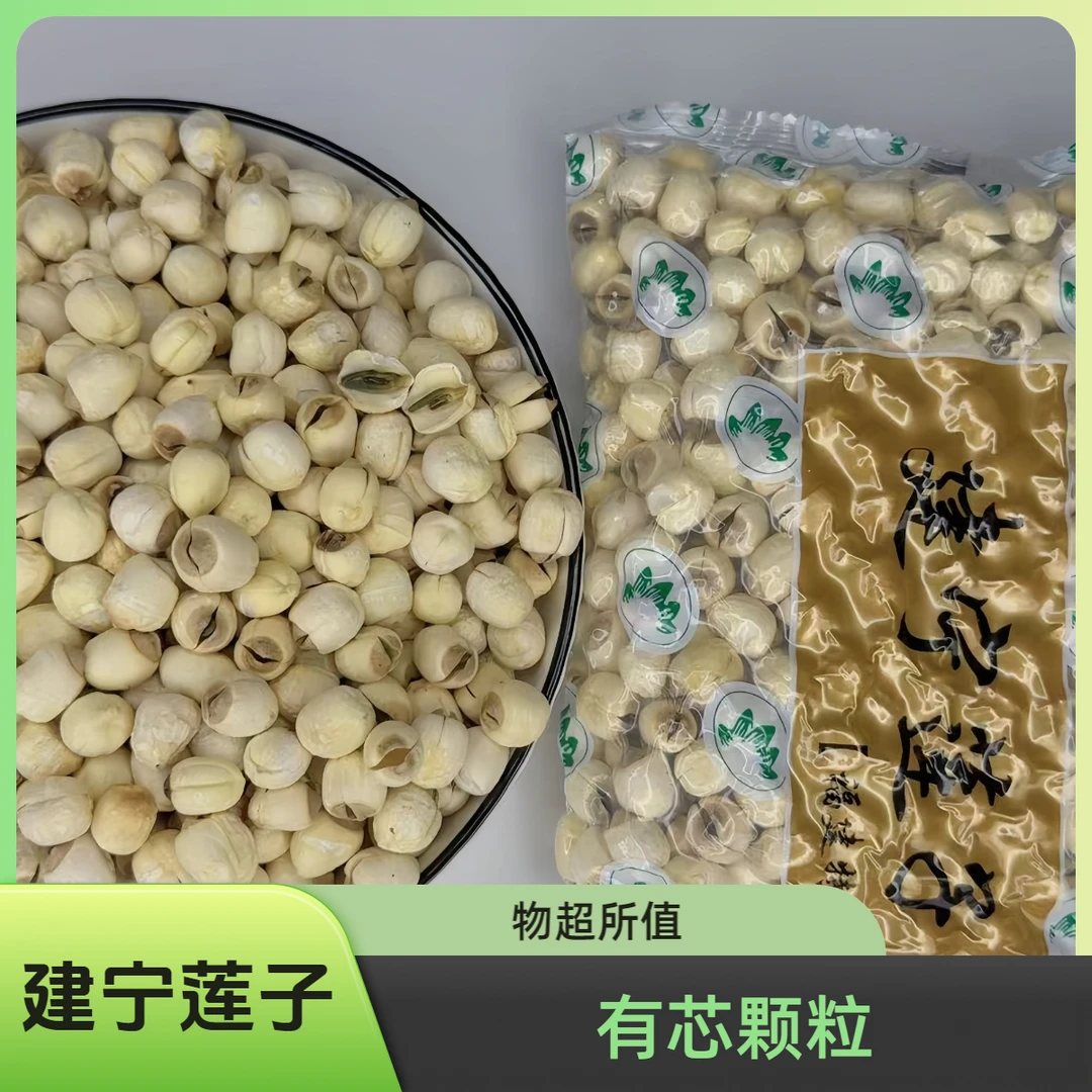 建宁带芯莲子福建正宗新鲜纯天然莲子干货500g特级有芯大颗粒连子