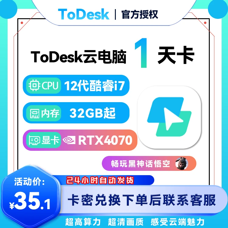 【ToDesk云电脑】云电脑天卡丶兑换码【B057】