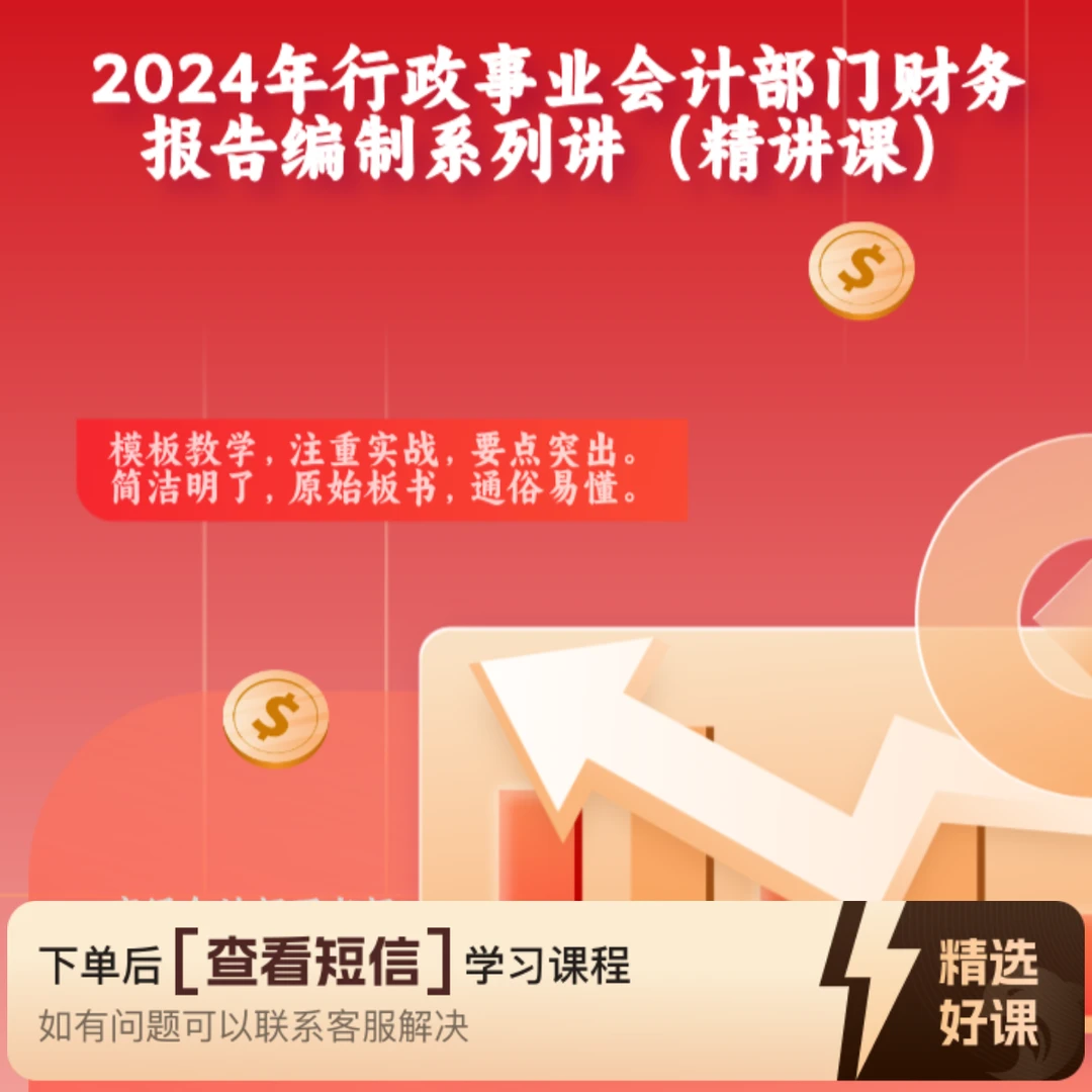 行政事业会计部门财务报告编制系列讲座精讲课（留意短信解锁课程）