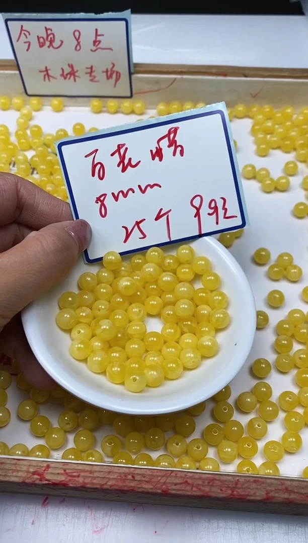 未镶嵌蜜蜡裸石M43 白花蜡8mm25个9.9元