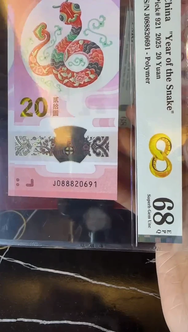 塑料2025 蛇钞  单张 088820691