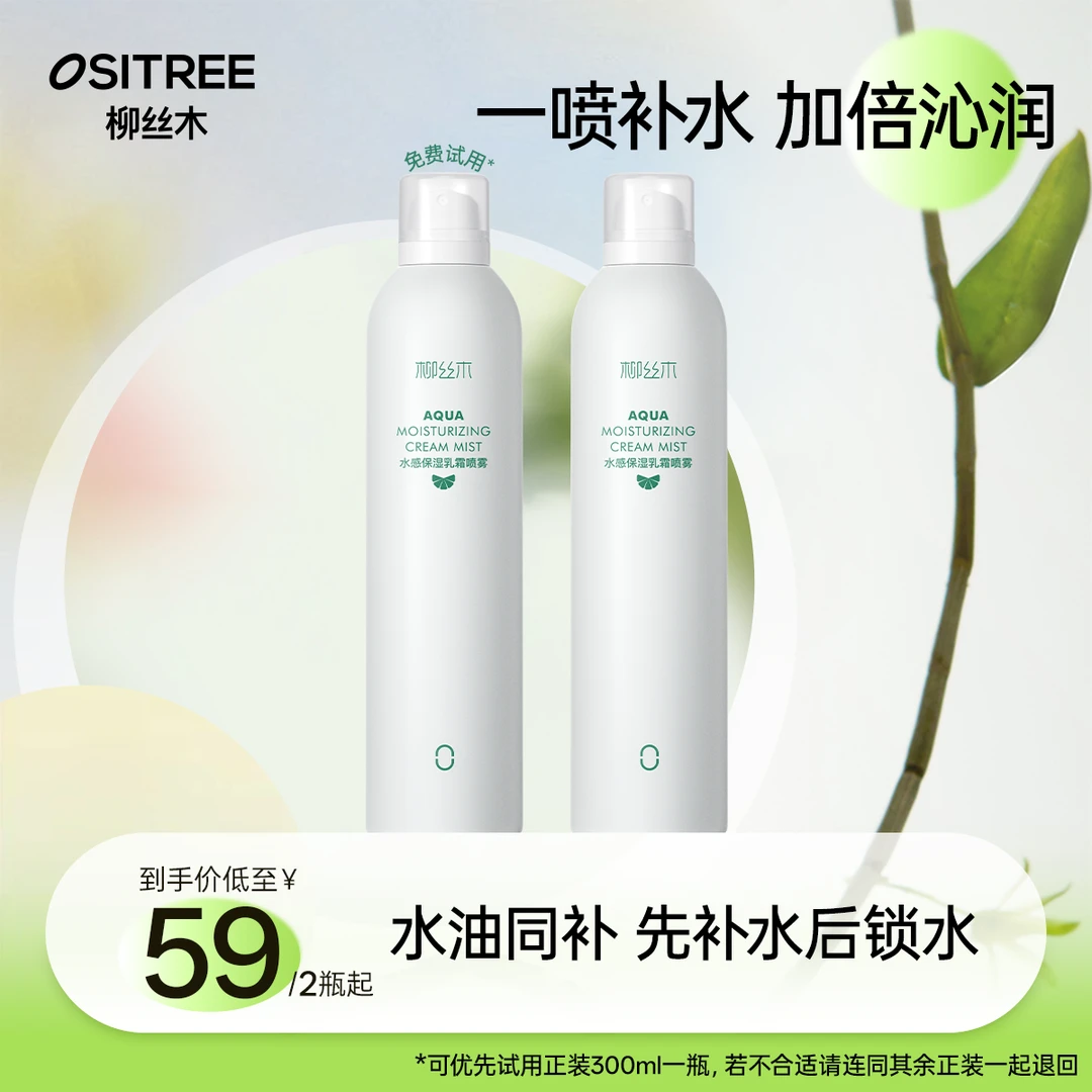 柳丝木保湿乳霜喷雾保湿爽肤水湿敷护肤水油平衡沁润便携补水YW