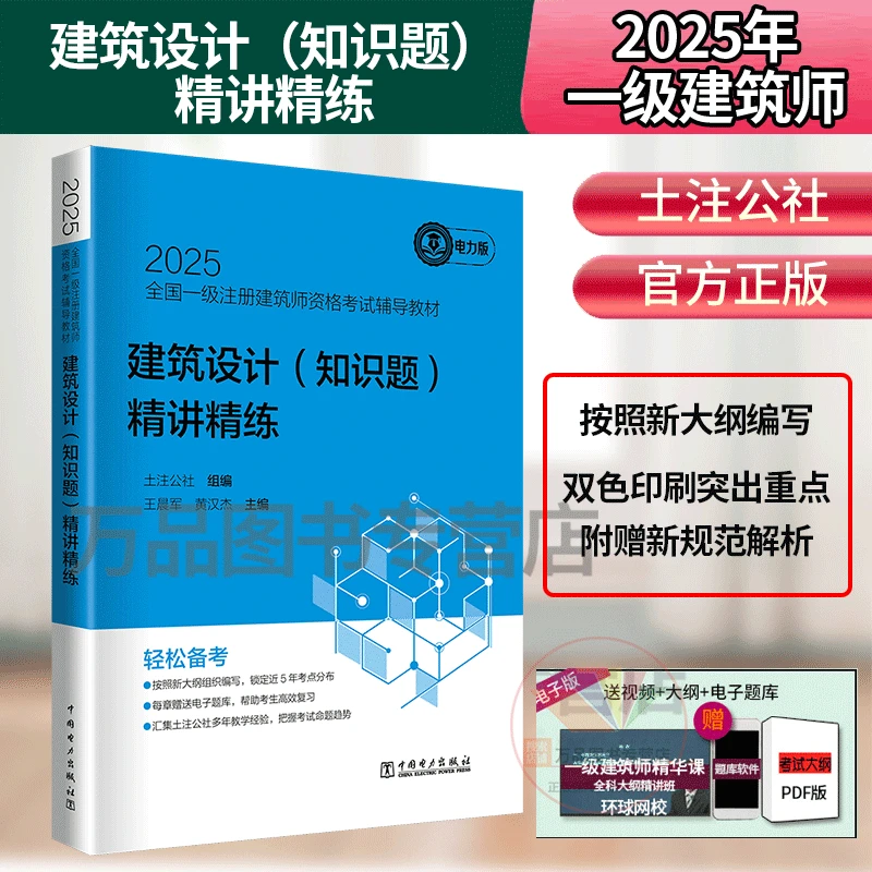 现货2025建筑设计（知识题）精讲精练 全国一级注册建筑师考试教材
