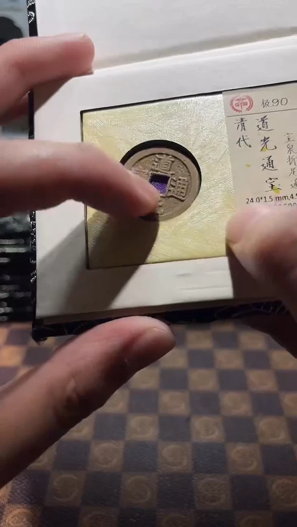 铜A642国标锦盒道光通宝折足通90分
