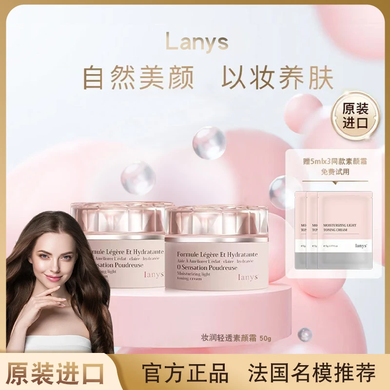 【闹闹推荐】法国进口lanys养肤型妆润轻透素颜霜嫩肤遮瑕提亮肤色