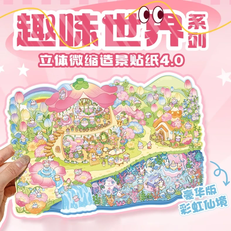 【语闲趣味世界-4.0大造景贴纸】PET立体微缩小屋仙境工厂Diy场景贴