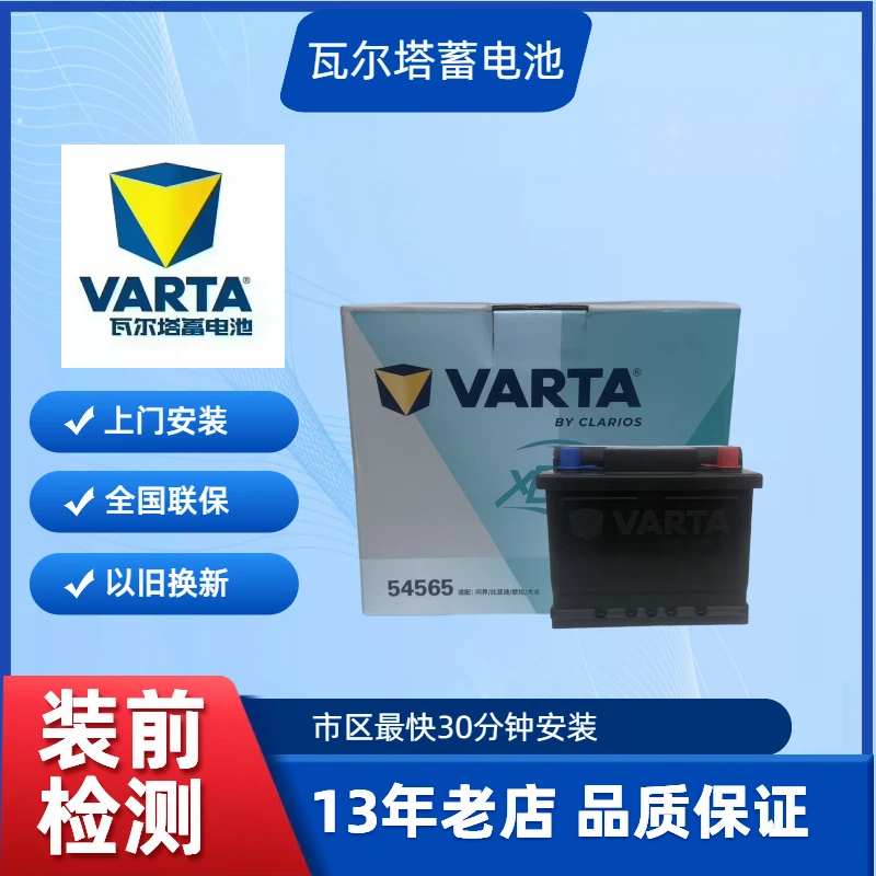 瓦尔塔 54565/45安汽车电瓶 新能源专属比亚迪欧拉等 以旧换新
