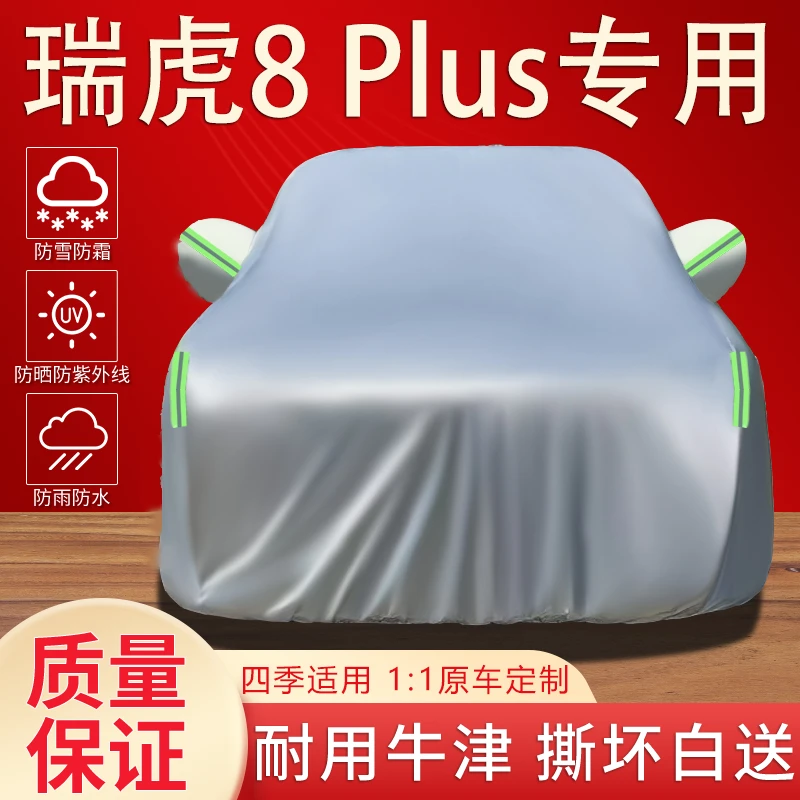 2024款奇瑞瑞虎8 Plus专用车衣罩防晒防雨隔热遮阳加厚汽车棚外套