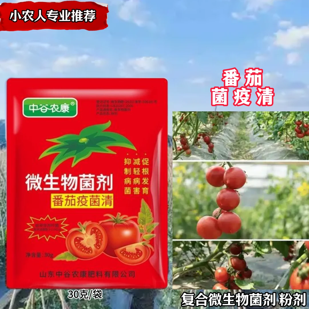 【番茄疫菌清】复合微生物菌炭冫灰霉白粉霜霉果腐黑斑早疫辣椒豆角
