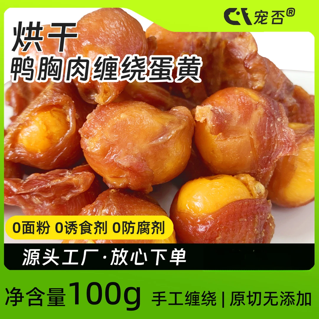 鸭肉缠绕蛋黄烘干宠物零食风干无添加狗狗零食金毛冻干磨牙训练