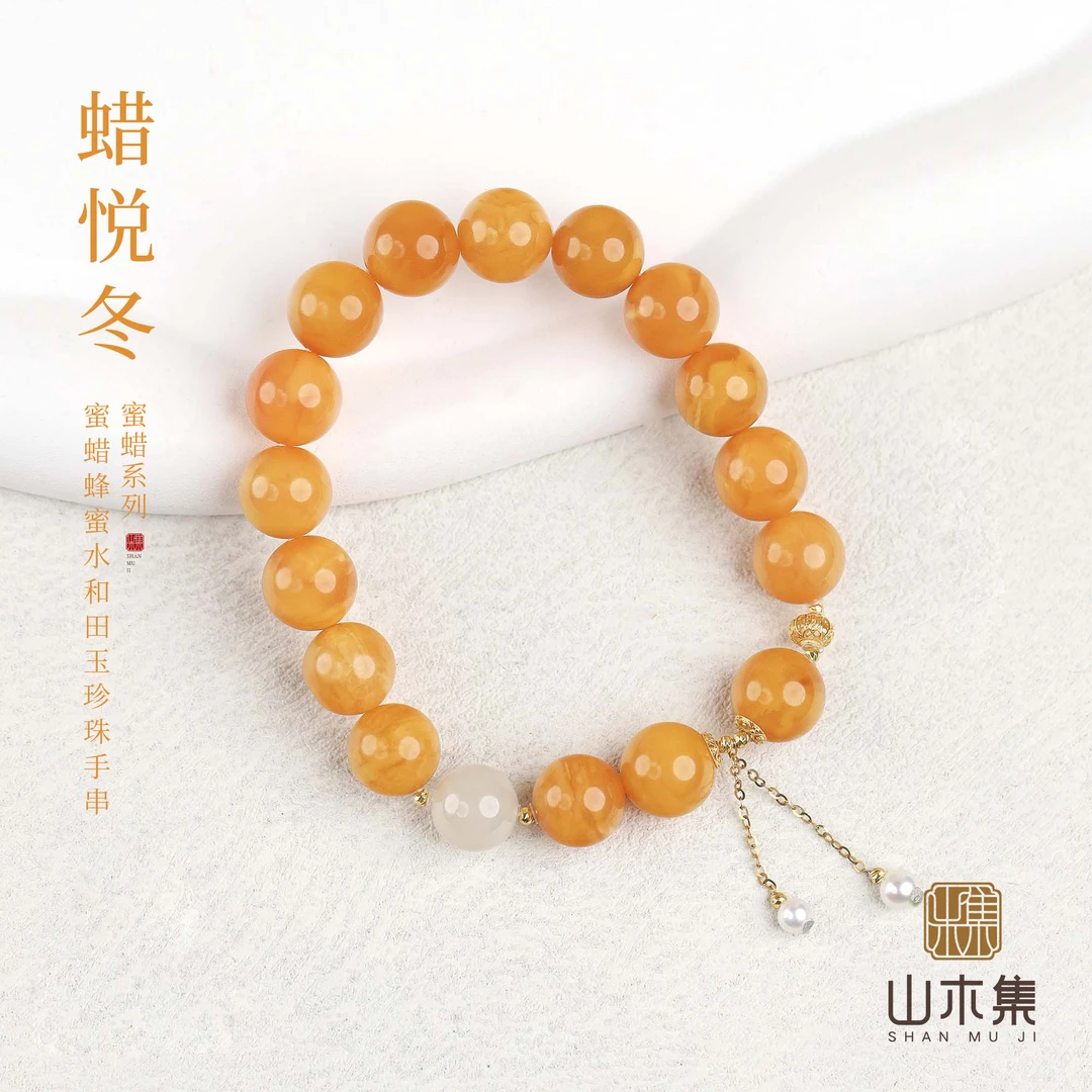 【蜡悦冬】（18K金）蜜蜡1.0蜂蜜水和田玉珍珠单圈手串￥￥（多样性）