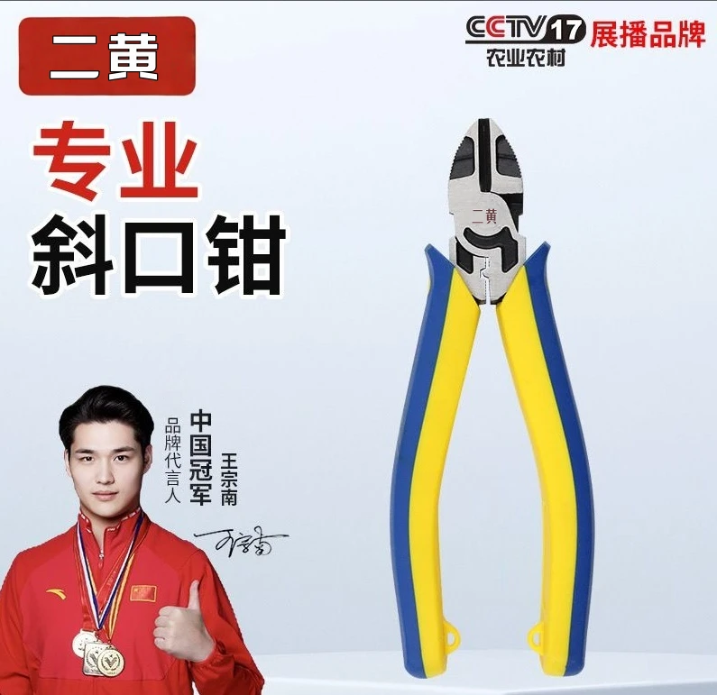 【二黄】6寸工业级斜口钳子