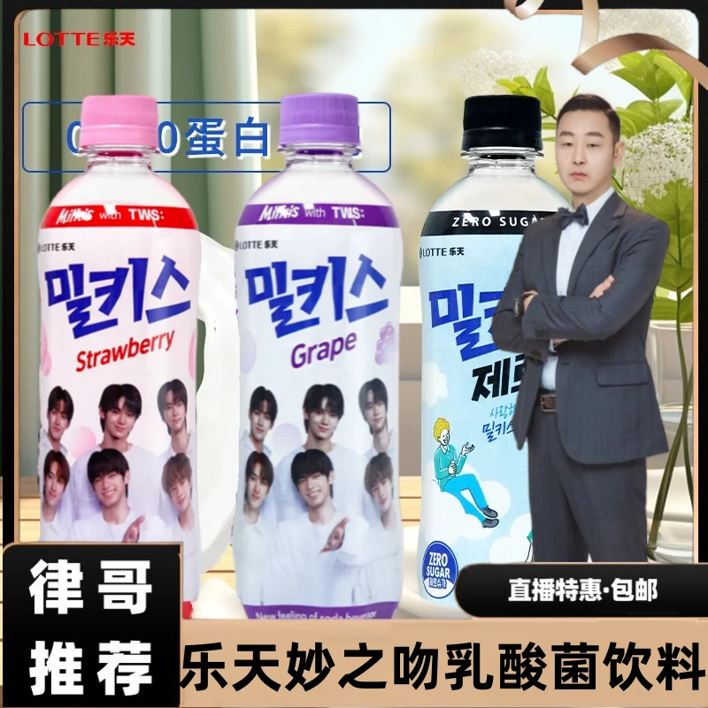 【律哥推荐】韩国进口乐天乳味草莓味葡萄味饮料500毫升