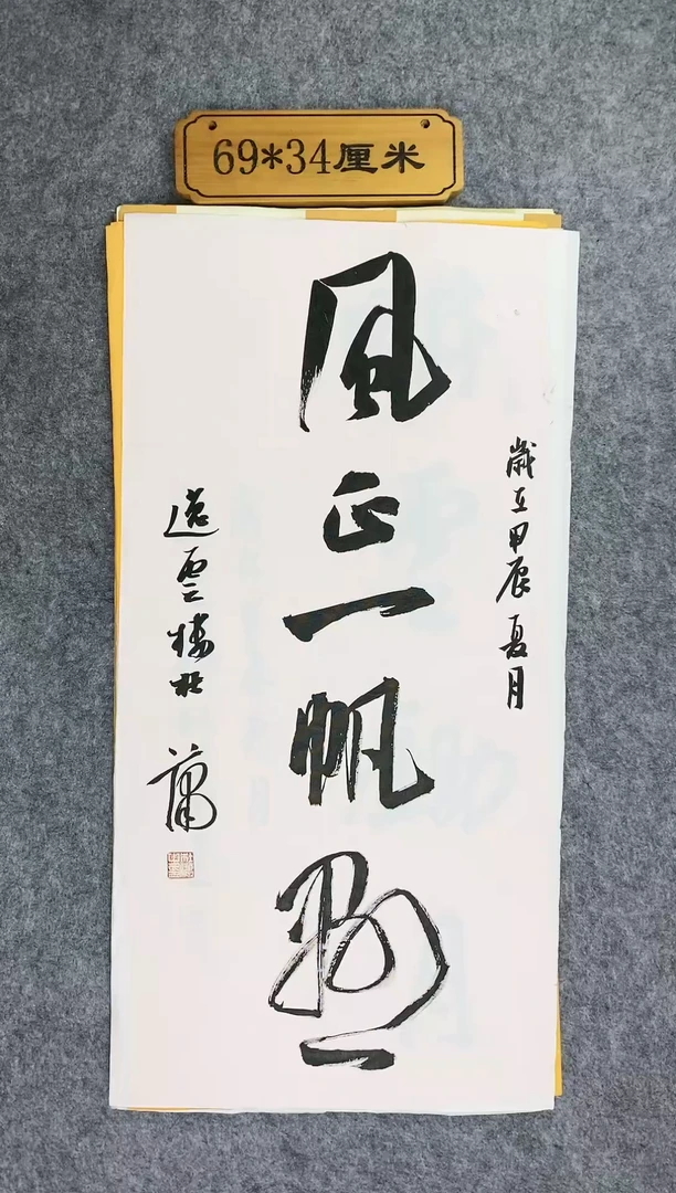 书法0024中书协杜潇老师书法放漏