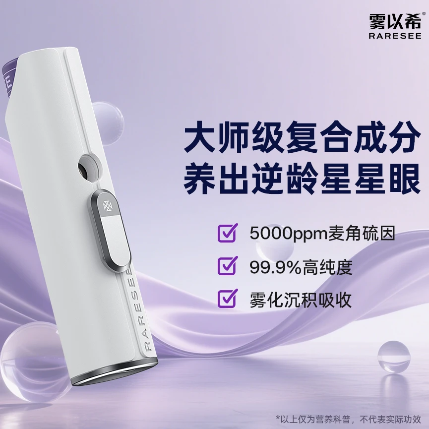 [视频]雾以希智能护眼喷雾5000ppm麦角硫因眼睛喷雾润眼仪