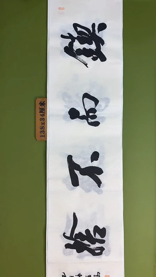 书法书法 张若鸿 尺寸138cm*34cm