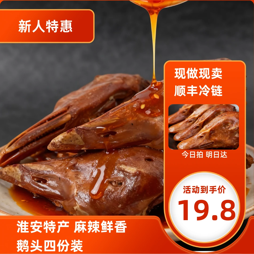 【新人福利】麻辣鹅头淮安特产