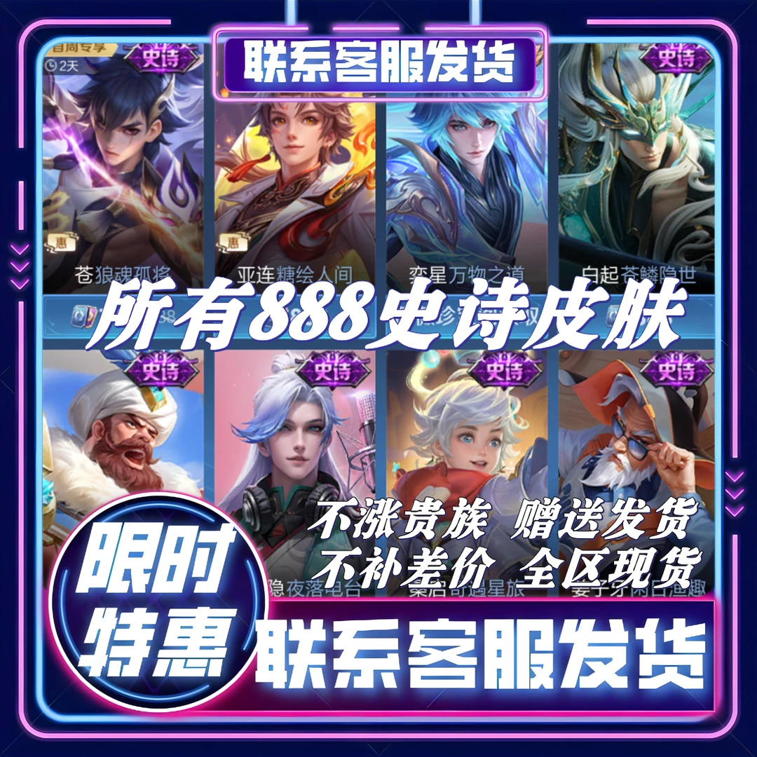 【史诗皮肤】王者荣耀各种888联名皮肤王者皮肤代王者荣耀皮肤专卖