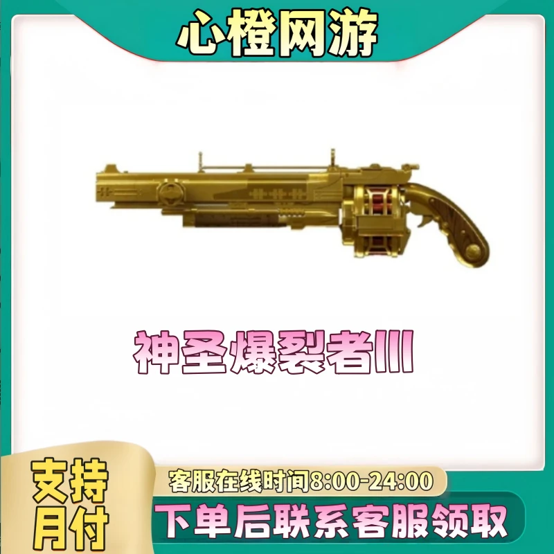 CF穿越火线端游道具商品【神圣爆裂者3】【未成年禁止下单】挑战武器